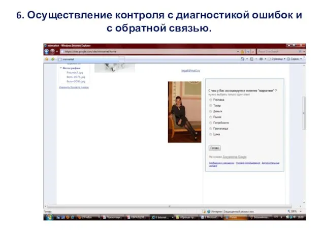 6. Осуществление контроля с диагностикой ошибок и с обратной связью.