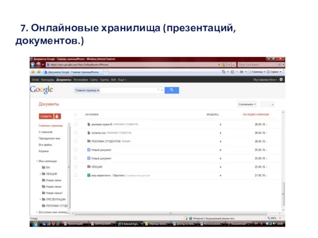 7. Онлайновые хранилища (презентаций, документов.)