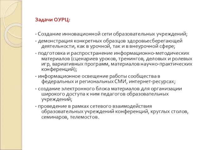 Задачи ОУРЦ: - Создание инновационной сети образовательных учреждений; - демонстрация конкретных образцов