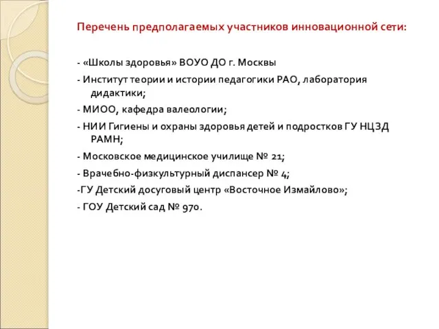 Перечень предполагаемых участников инновационной сети: - «Школы здоровья» ВОУО ДО г. Москвы