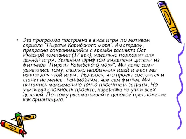 Эта программа построена в виде игры по мотивам сериала “Пираты Карибского моря”.