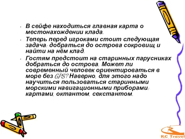 В сейфе находиться главная карта о местонахождении клада. Теперь перед игроками стоит