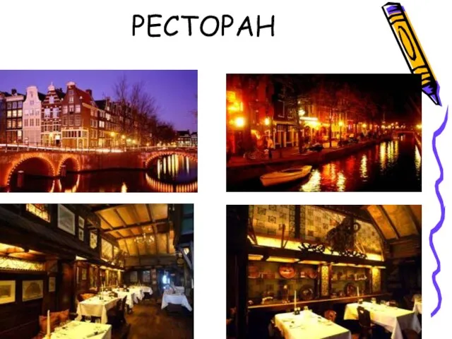 РЕСТОРАН