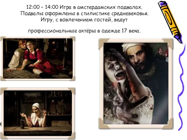 12:00 – 14:00 Игра в амстердамских подвалах. Подвалы оформлены в стилистике средневековья.