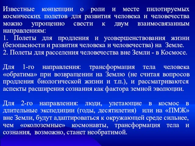 Известные концепции о роли и месте пилотируемых космических полетов для развития человека