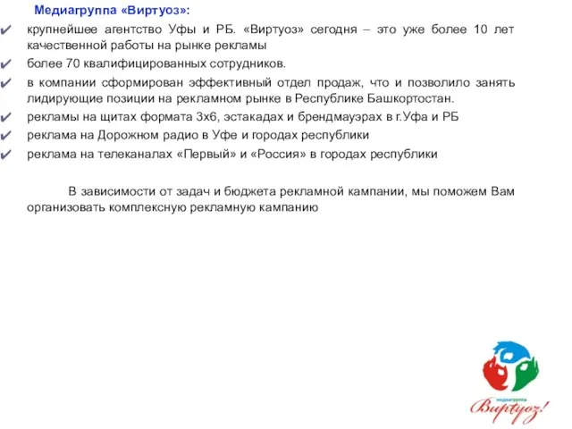 Медиагруппа «Виртуоз»: крупнейшее агентство Уфы и РБ. «Виртуоз» сегодня – это уже