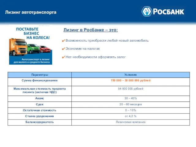 Лизинг автотранспорта Лизинг в Росбанке – это: Возможность приобрести любой новый автомобиль