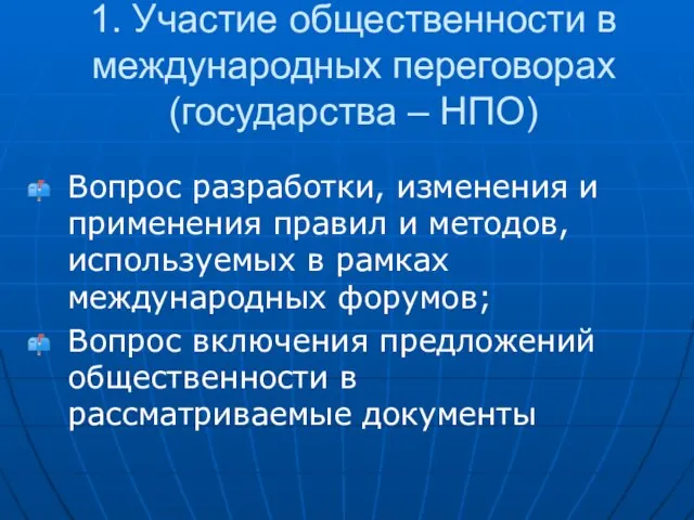 1. Участие общественности в международных переговорах (государства – НПО) Вопрос разработки, изменения