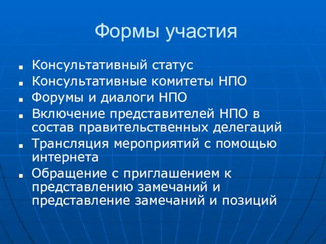 Формы участия Консультативный статус Консультативные комитеты НПО Форумы и диалоги НПО Включение