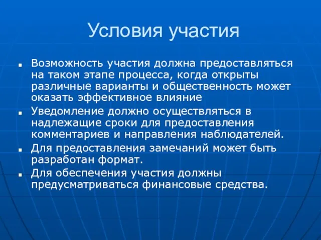 Условия участия Возможность участия должна предоставляться на таком этапе процесса, когда открыты