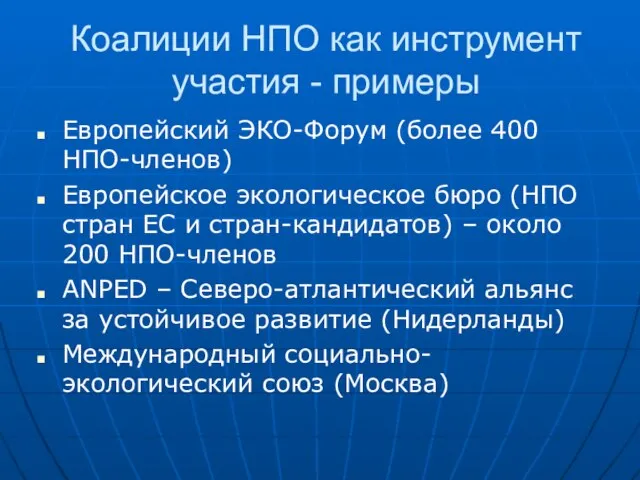 Коалиции НПО как инструмент участия - примеры Европейский ЭКО-Форум (более 400 НПО-членов)