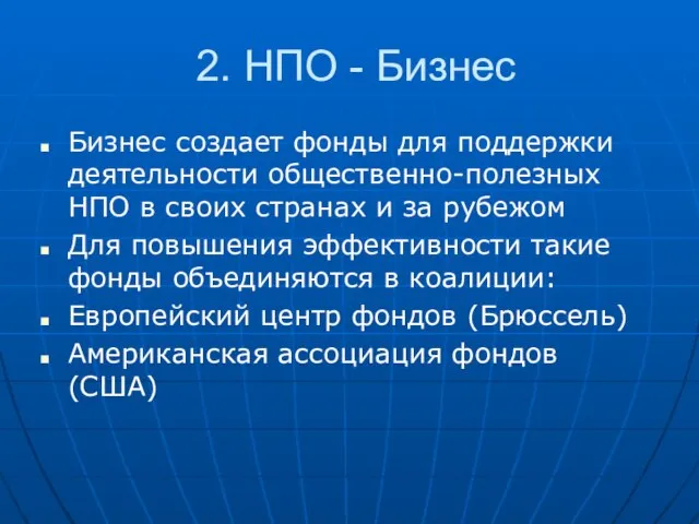 2. НПО - Бизнес Бизнес создает фонды для поддержки деятельности общественно-полезных НПО