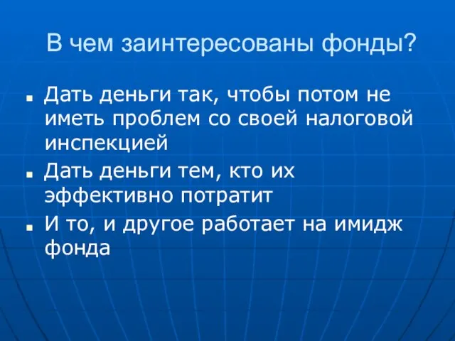 В чем заинтересованы фонды? Дать деньги так, чтобы потом не иметь проблем