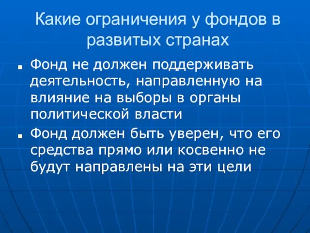 Какие ограничения у фондов в развитых странах Фонд не должен поддерживать деятельность,