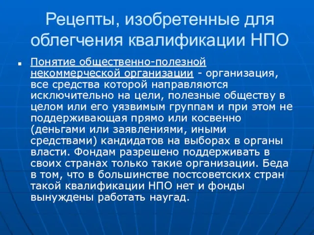 Рецепты, изобретенные для облегчения квалификации НПО Понятие общественно-полезной некоммерческой организации - организация,