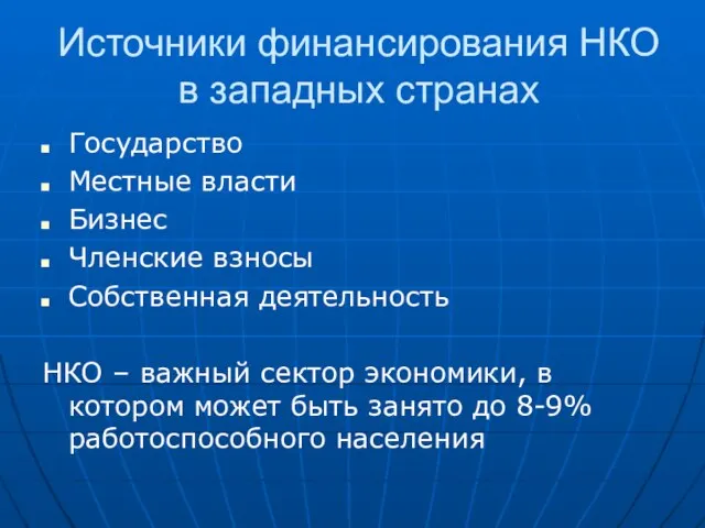 Источники финансирования НКО в западных странах Государство Местные власти Бизнес Членские взносы