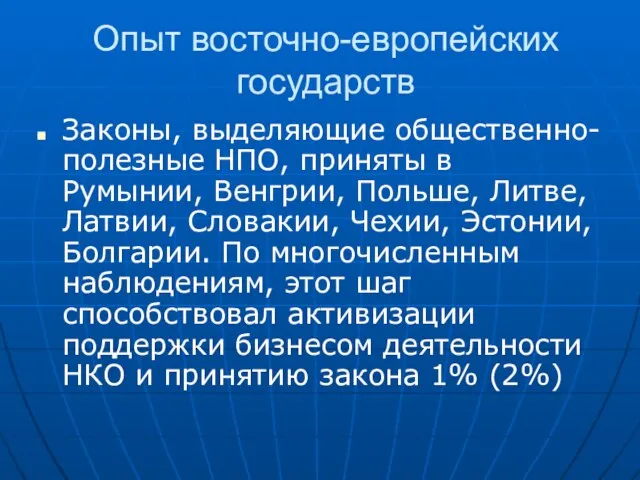 Опыт восточно-европейских государств Законы, выделяющие общественно-полезные НПО, приняты в Румынии, Венгрии, Польше,