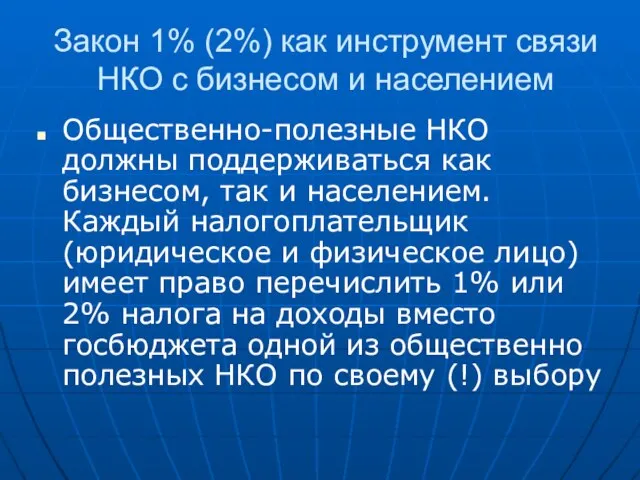 Закон 1% (2%) как инструмент связи НКО с бизнесом и населением Общественно-полезные