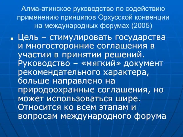 Алма-атинское руководство по содействию применению принципов Орхусской конвенции на международных форумах (2005)