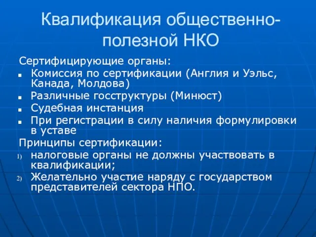 Квалификация общественно-полезной НКО Сертифицирующие органы: Комиссия по сертификации (Англия и Уэльс, Канада,