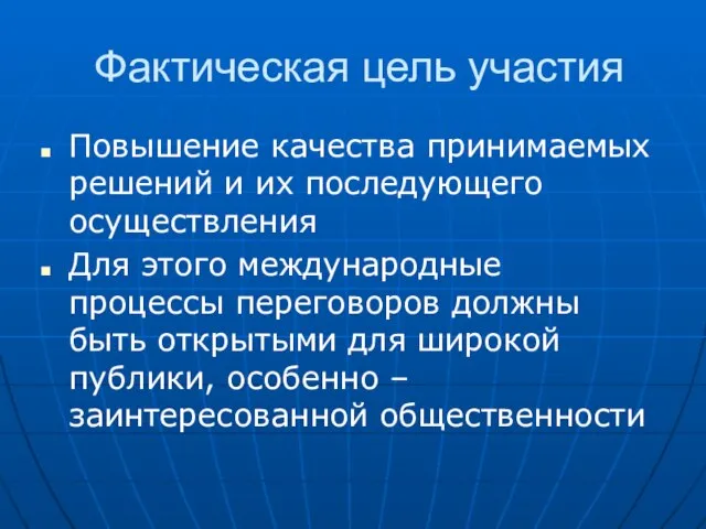 Фактическая цель участия Повышение качества принимаемых решений и их последующего осуществления Для