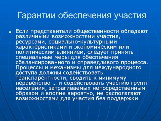 Гарантии обеспечения участия Если представители общественности обладают различными возможностями участия, ресурсами, социально-культурными