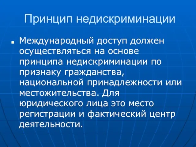 Принцип недискриминации Международный доступ должен осуществляться на основе принципа недискриминации по признаку