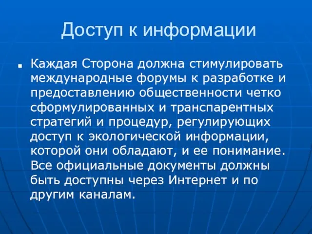 Доступ к информации Каждая Сторона должна стимулировать международные форумы к разработке и