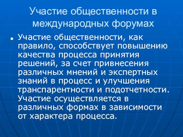 Участие общественности в международных форумах Участие общественности, как правило, способствует повышению качества