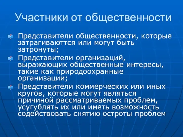 Участники от общественности Представители общественности, которые затрагиваюттся или могут быть затронуты; Представители