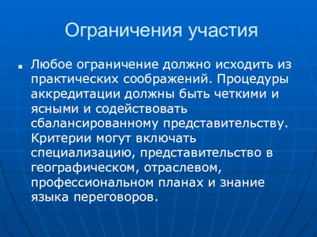 Ограничения участия Любое ограничение должно исходить из практических соображений. Процедуры аккредитации должны