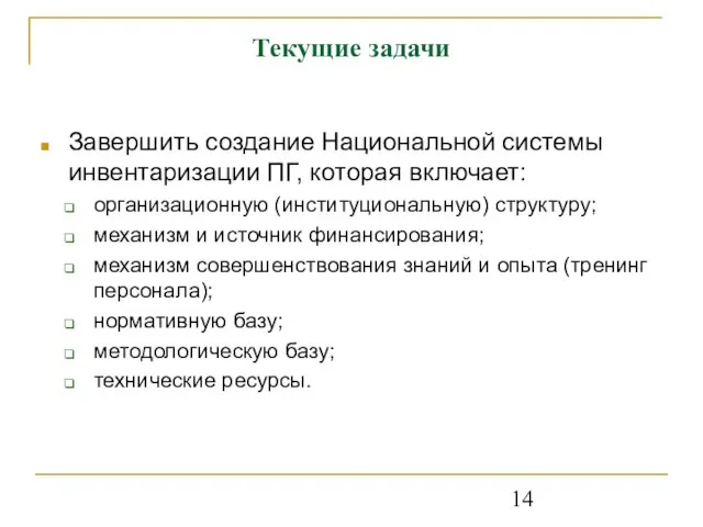 Текущие задачи Завершить создание Национальной системы инвентаризации ПГ, которая включает: организационную (институциональную)