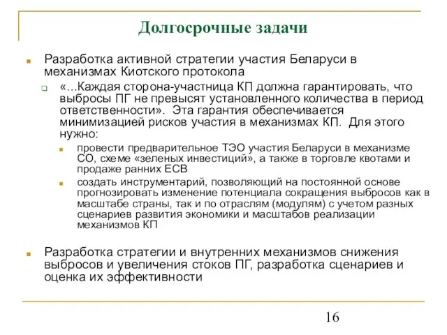 Долгосрочные задачи Разработка активной стратегии участия Беларуси в механизмах Киотского протокола «...Каждая