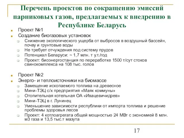 Перечень проектов по сокращению эмиссий парниковых газов, предлагаемых к внедрению в Республике