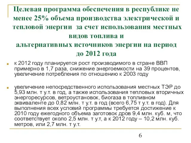 Целевая программа обеспечения в республике не менее 25% объема производства электрической и