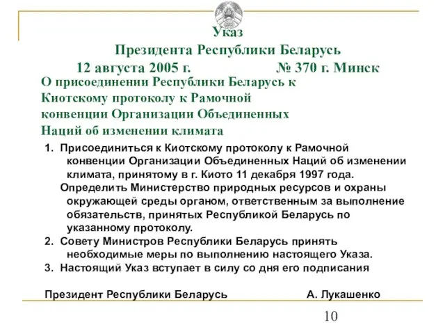 Указ Президента Республики Беларусь 12 августа 2005 г. № 370 г. Минск