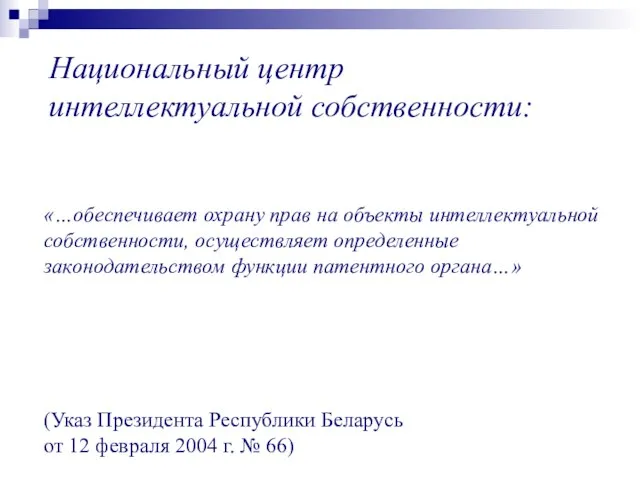 Национальный центр интеллектуальной собственности: «…обеспечивает охрану прав на объекты интеллектуальной собственности, осуществляет