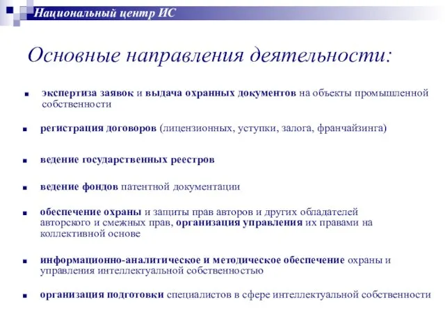 информационно-аналитическое и методическое обеспечение охраны и управления интеллектуальной собственностью экспертиза заявок и