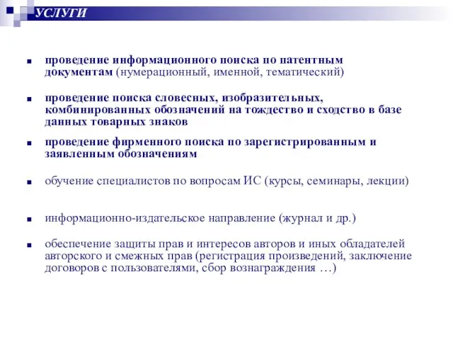 проведение информационного поиска по патентным документам (нумерационный, именной, тематический) проведение фирменного поиска