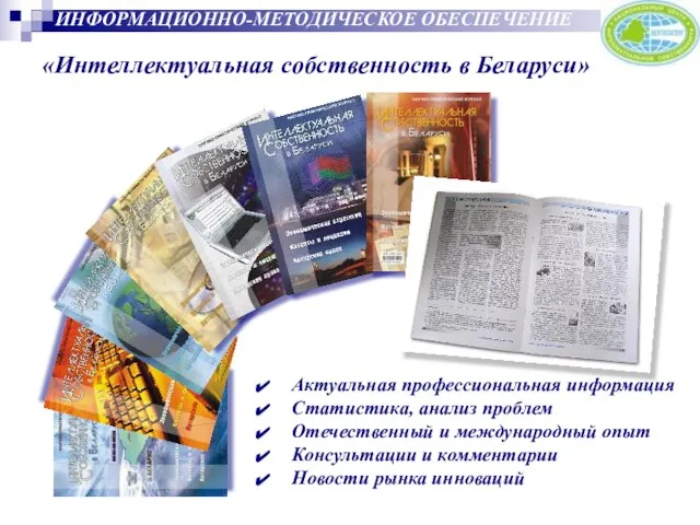 «Интеллектуальная собственность в Беларуси» Актуальная профессиональная информация Статистика, анализ проблем Отечественный и