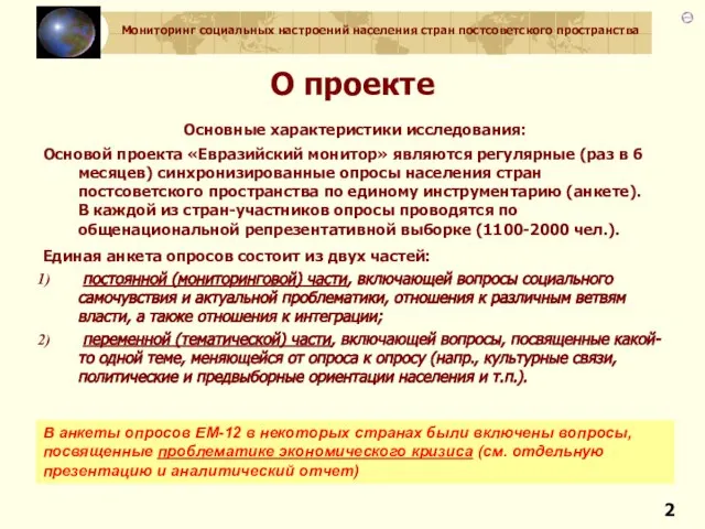 О проекте Основные характеристики исследования: Основой проекта «Евразийский монитор» являются регулярные (раз