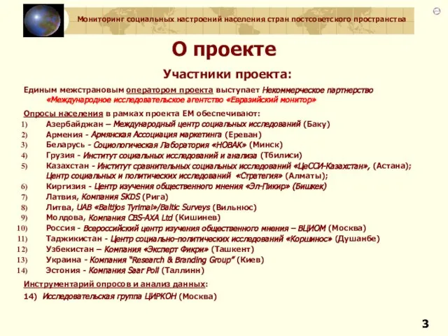 О проекте Участники проекта: Единым межстрановым оператором проекта выступает Некоммерческое партнерство «Международное