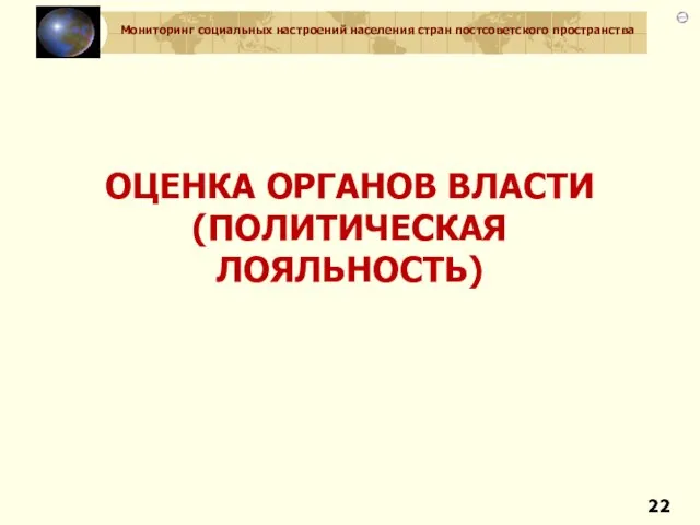 ОЦЕНКА ОРГАНОВ ВЛАСТИ (ПОЛИТИЧЕСКАЯ ЛОЯЛЬНОСТЬ)