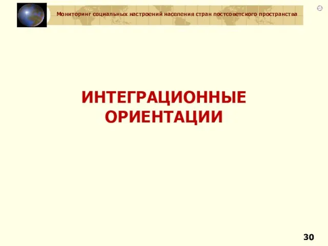 ИНТЕГРАЦИОННЫЕ ОРИЕНТАЦИИ