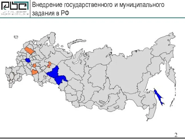Внедрение государственного и муниципального задания в РФ