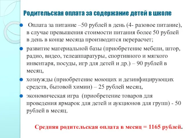 Родительская оплата за содержание детей в школе Оплата за питание –50 рублей