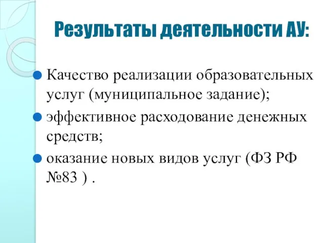 Результаты деятельности АУ: Качество реализации образовательных услуг (муниципальное задание); эффективное расходование денежных