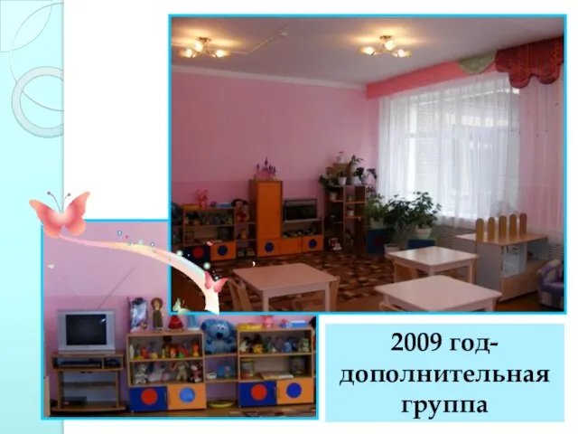 2009 год- дополнительная группа