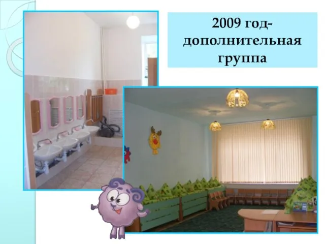 2009 год- дополнительная группа