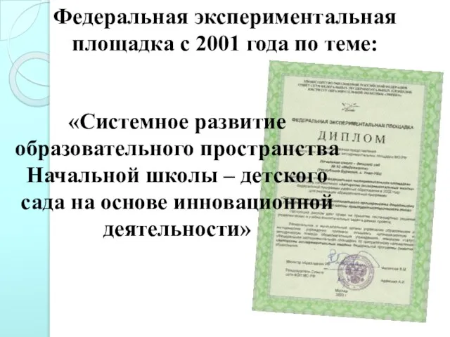 «Системное развитие образовательного пространства Начальной школы – детского сада на основе инновационной